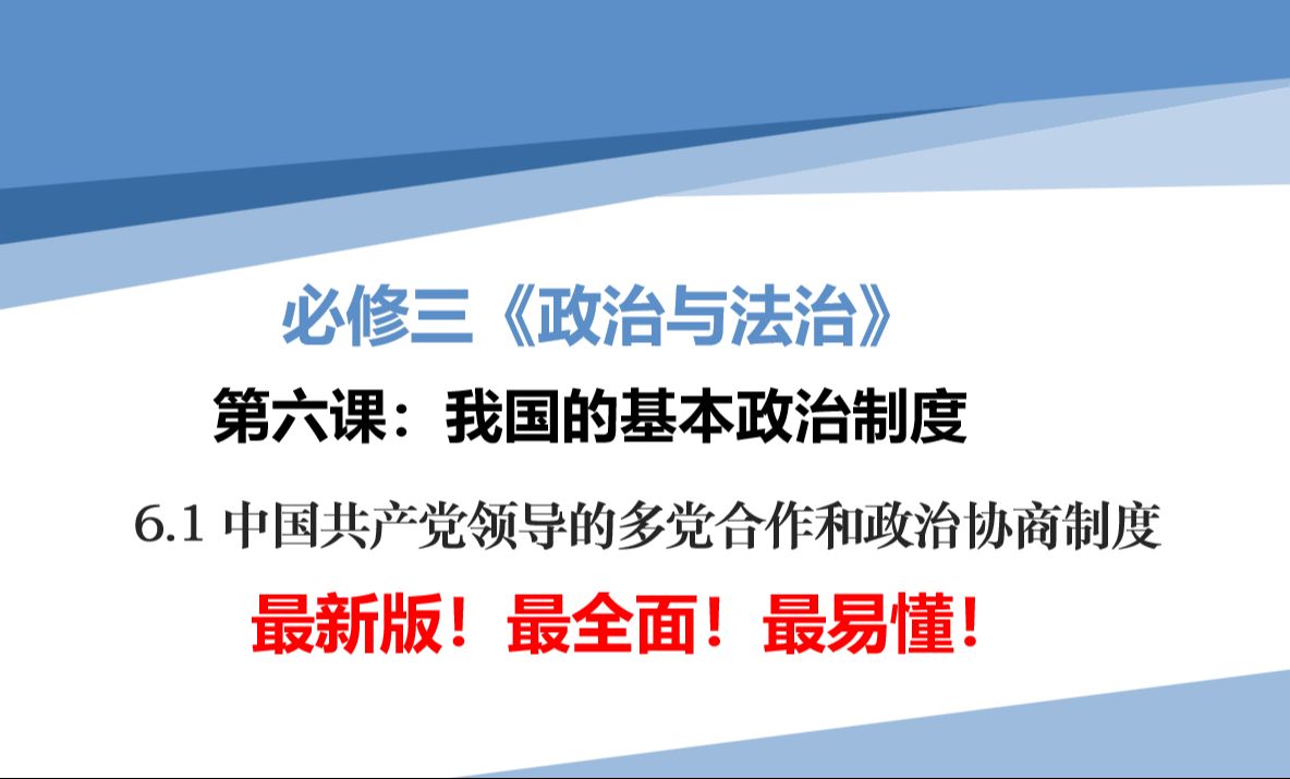 最新高中政治必修三《政治与法治》6.1<中国共产党领导的多党合作和政治协商制度>哔哩哔哩bilibili