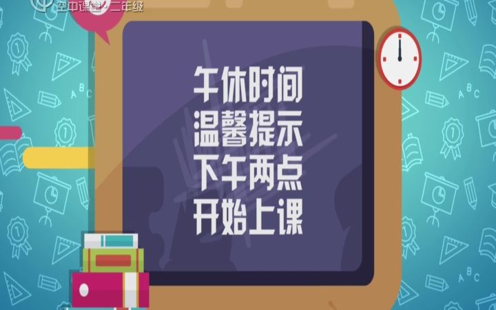 [图]上海电视台空中课堂·二年级（一年级-五年级）午休停课画面 20230602