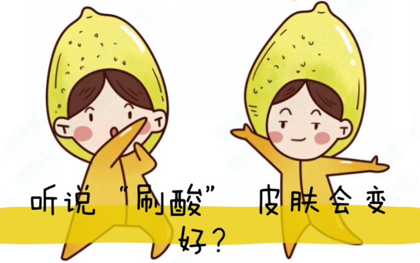 【王琳医生/美容匠人】20210820期 听说"刷酸" 皮肤会变好?