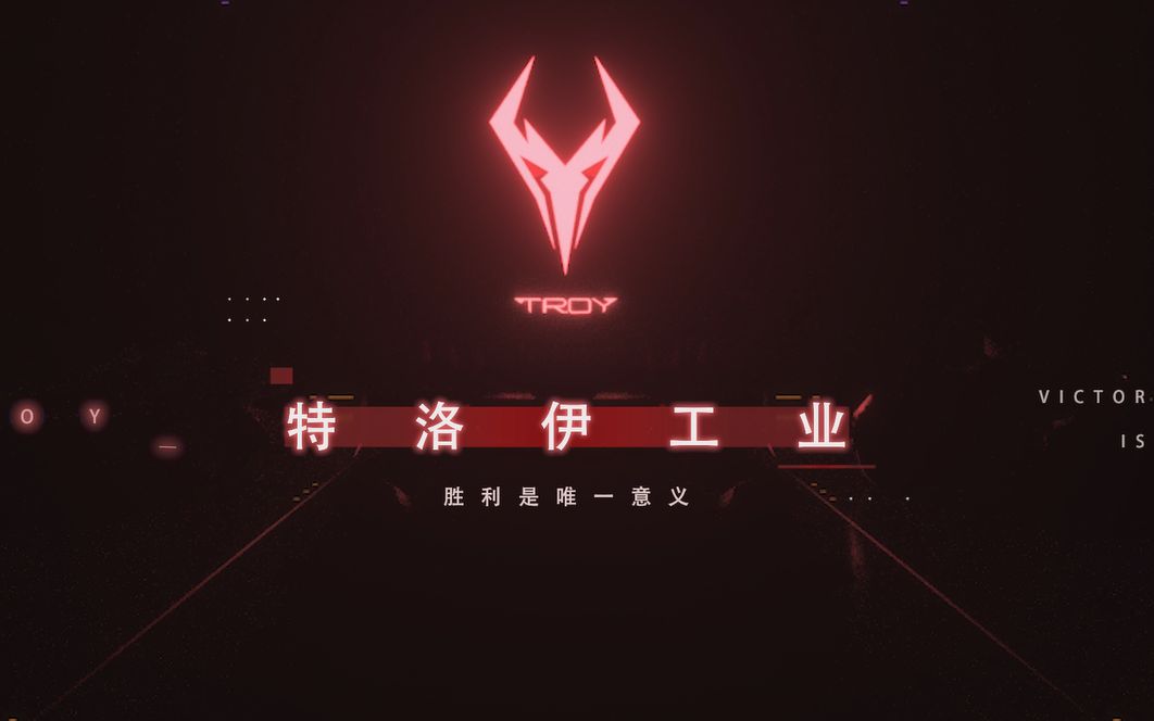 特洛伊工业车厂宣传片cv阿杰729