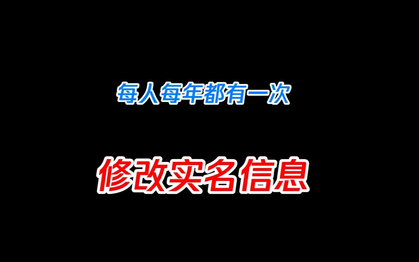 【防沉迷】修改实名信息来啦!王者荣耀