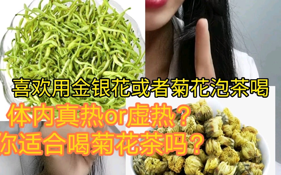 [图]你适不适合喝金银花、菊花茶？你体内是真的热，还是虚的热？怕热、容易流汗、口干可不一定就是实热哦！虚热喝清热茶可是南辕北辙呀！！！关注我当自己的养生医生！