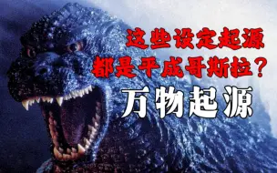 Download Video: 血液异化环境，细胞同化生物，这些居然都是平成哥斯拉玩剩下的？！【平成哥斯拉番外篇】