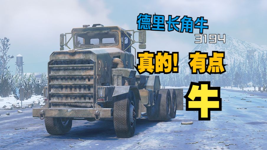 【雪地奔驰车评】德里长角牛3194 真的!有点!牛!