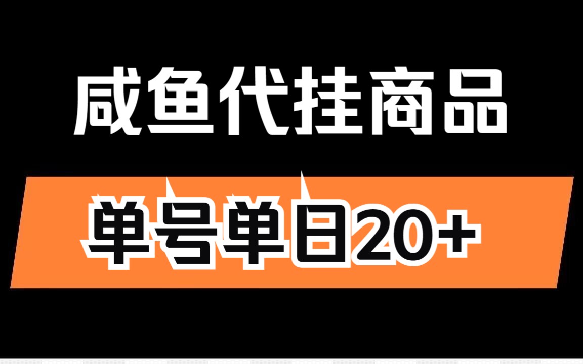 大冷门暴力项目,咸鱼代挂商品,单号单日20 很轻松