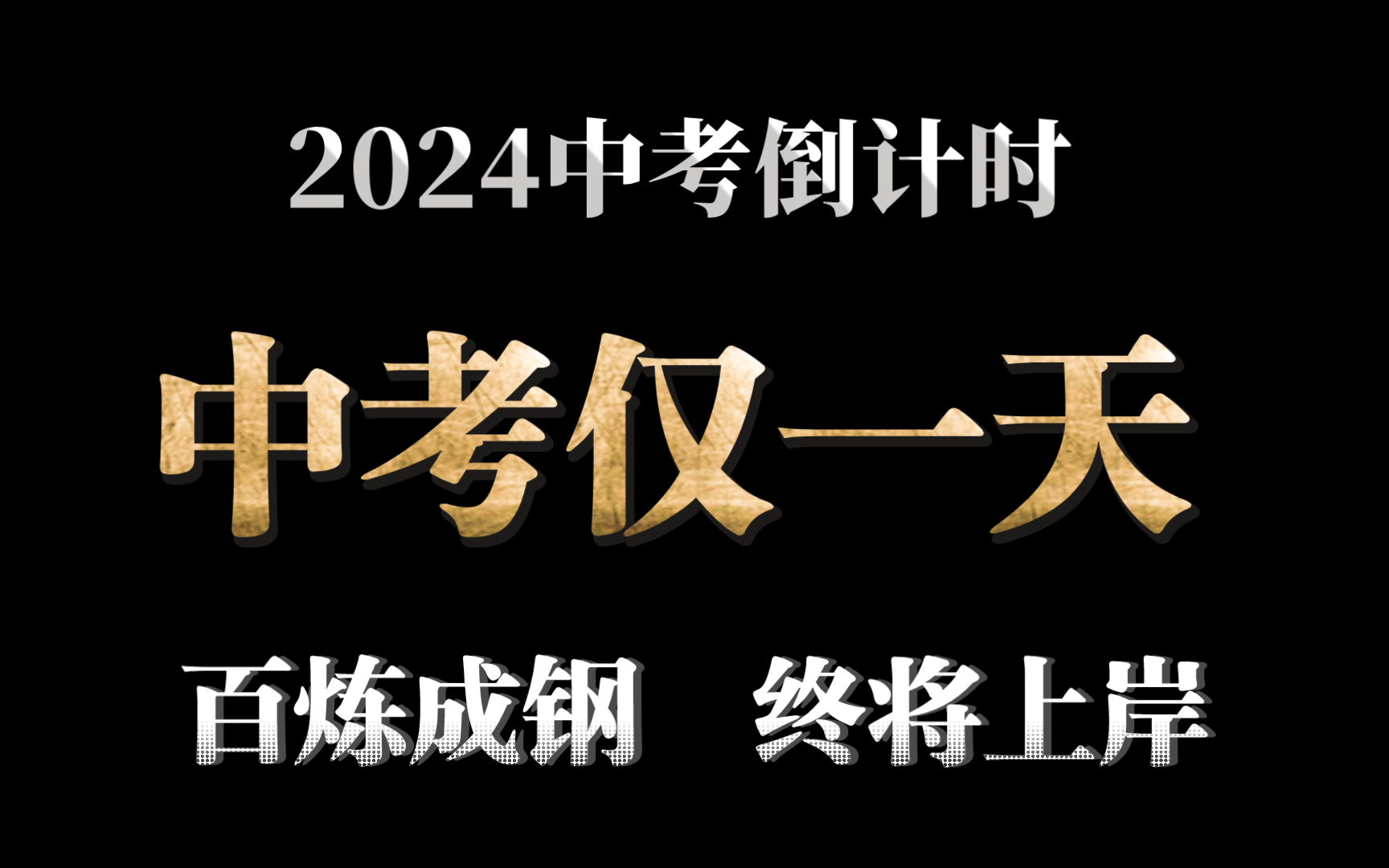 中考倒计时仅一天!我们终将上岸,阳光万里,鲜花沿路开放!哔哩哔哩bilibili