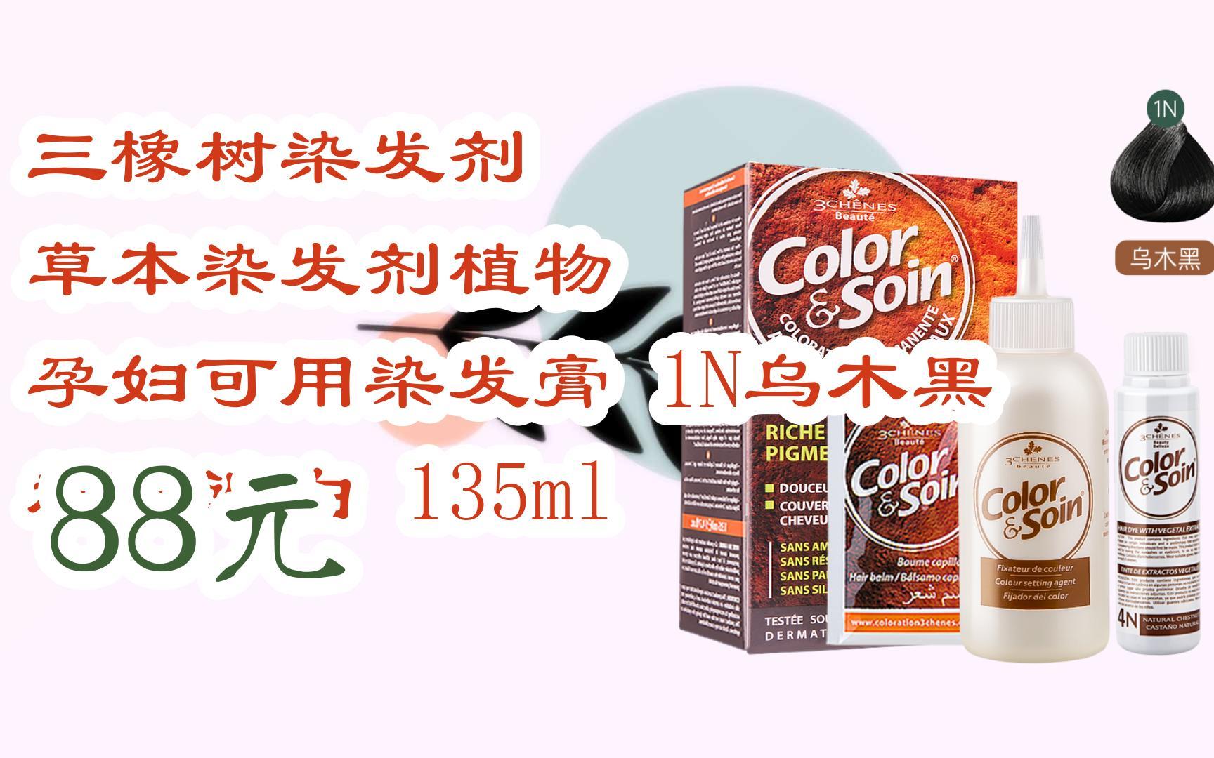 【扫码领取优惠】三橡树染发剂 草本染发剂植物 孕妇可用染发膏 1n