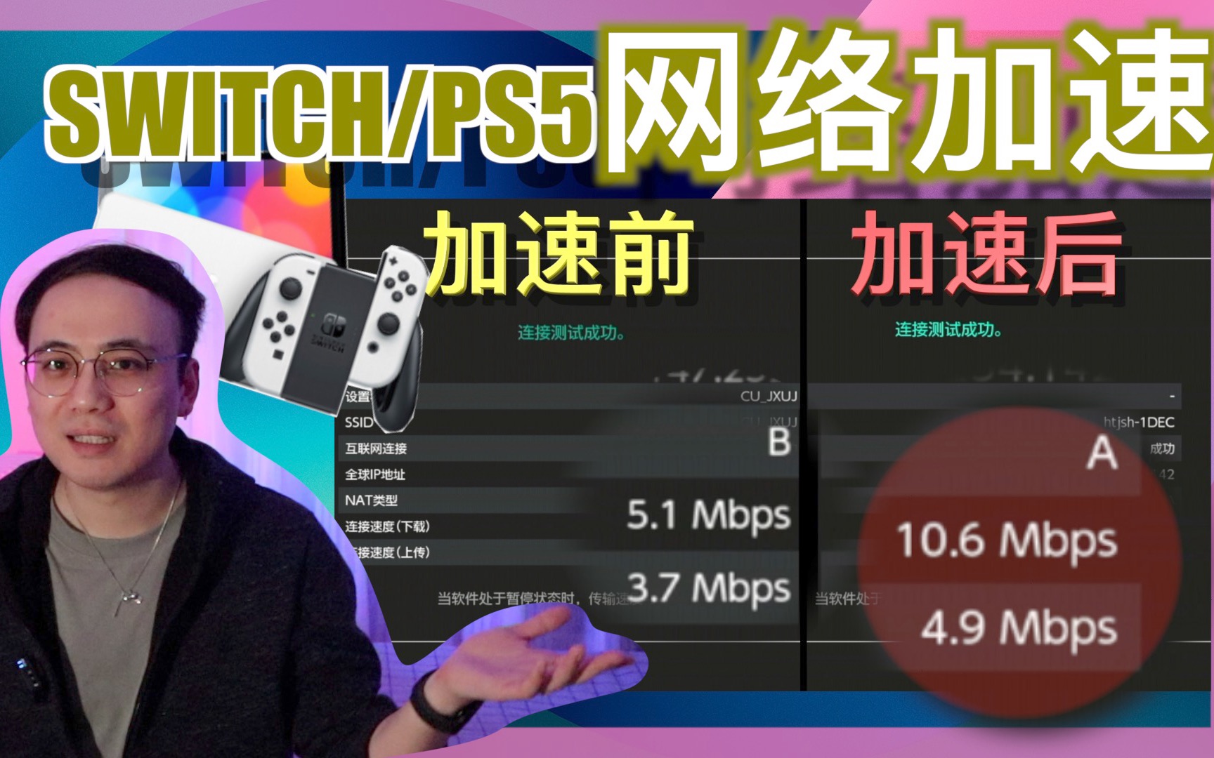 【一招教你轻松提高主机游戏网络速度】SWITCH/PS5等主机游戏下载更新网络加速哔哩哔哩bilibili