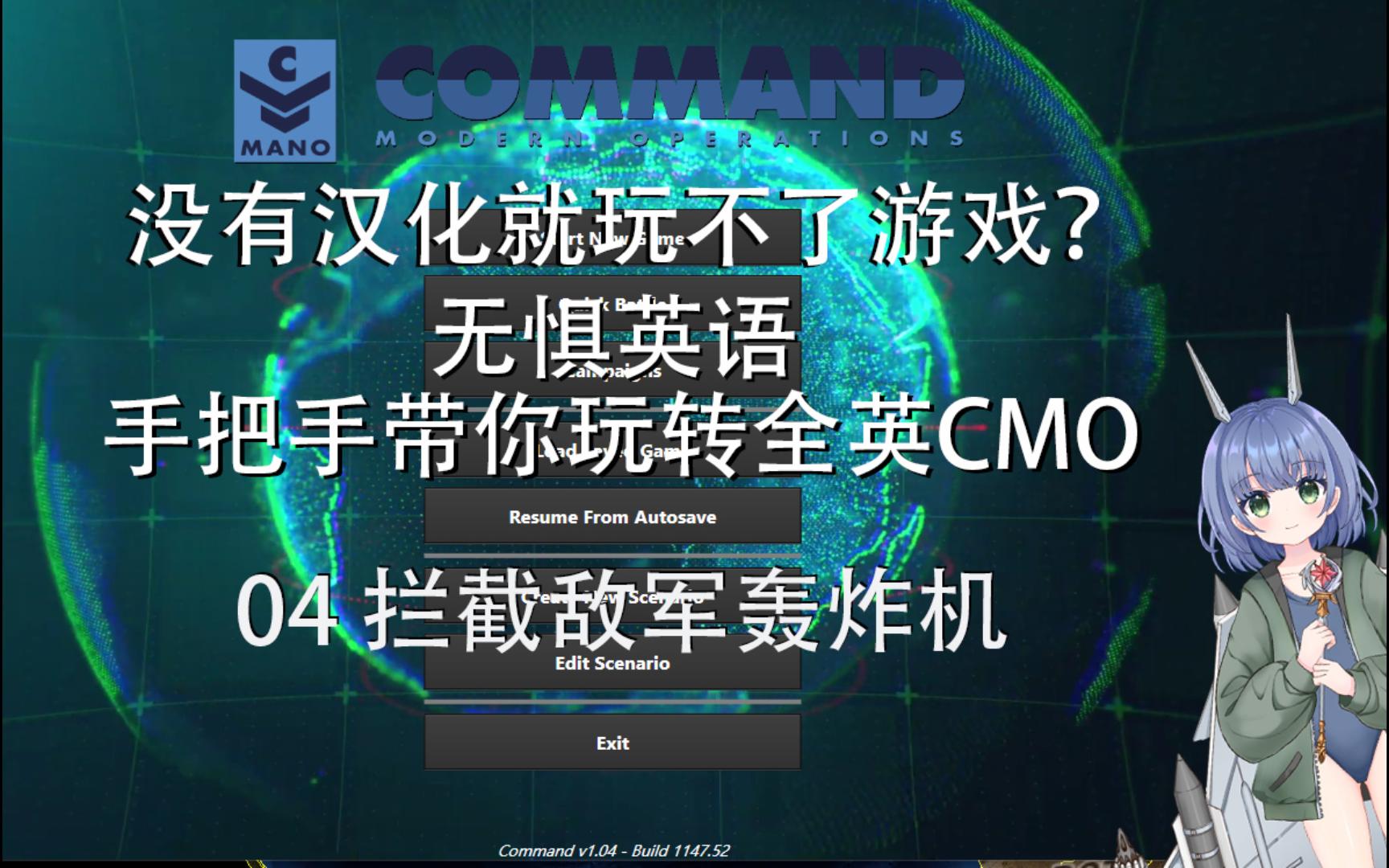 【CMO】无惧英语 手把手带你玩指挥现代行动:04拦截敌军轰炸机哔哩哔哩bilibili