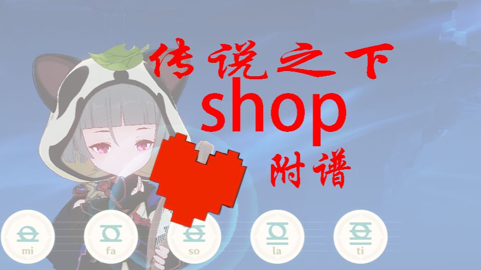 shop 原神风琴演奏传说之下原琴附谱传说之下