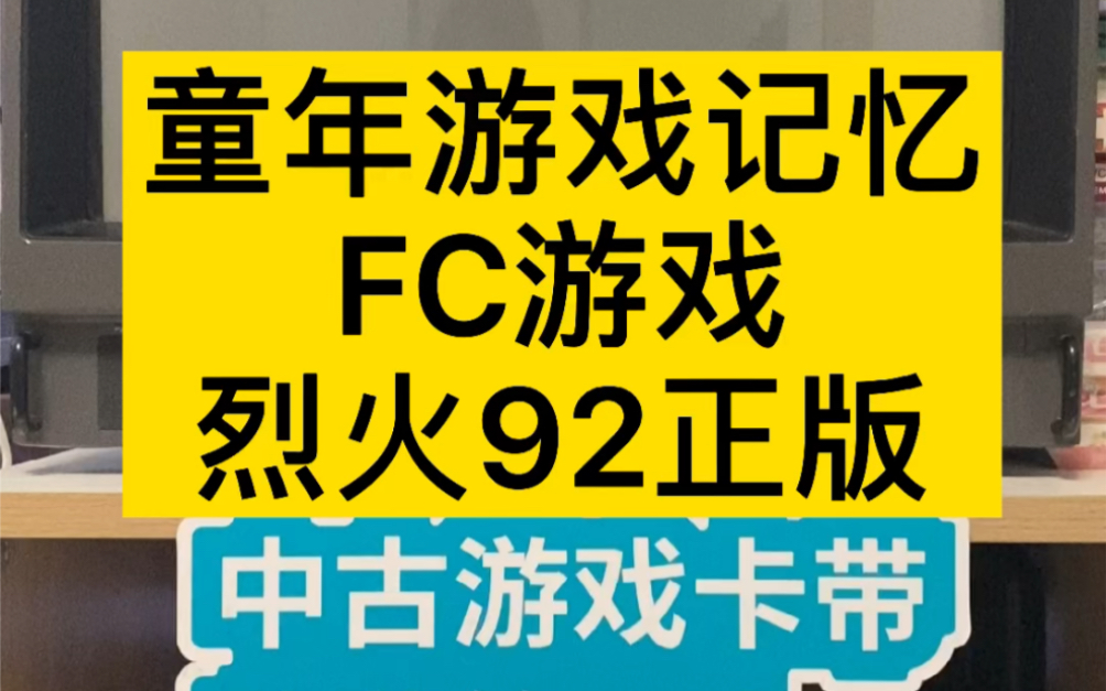 童年游戏记忆 FC 烈火92哔哩哔哩bilibili