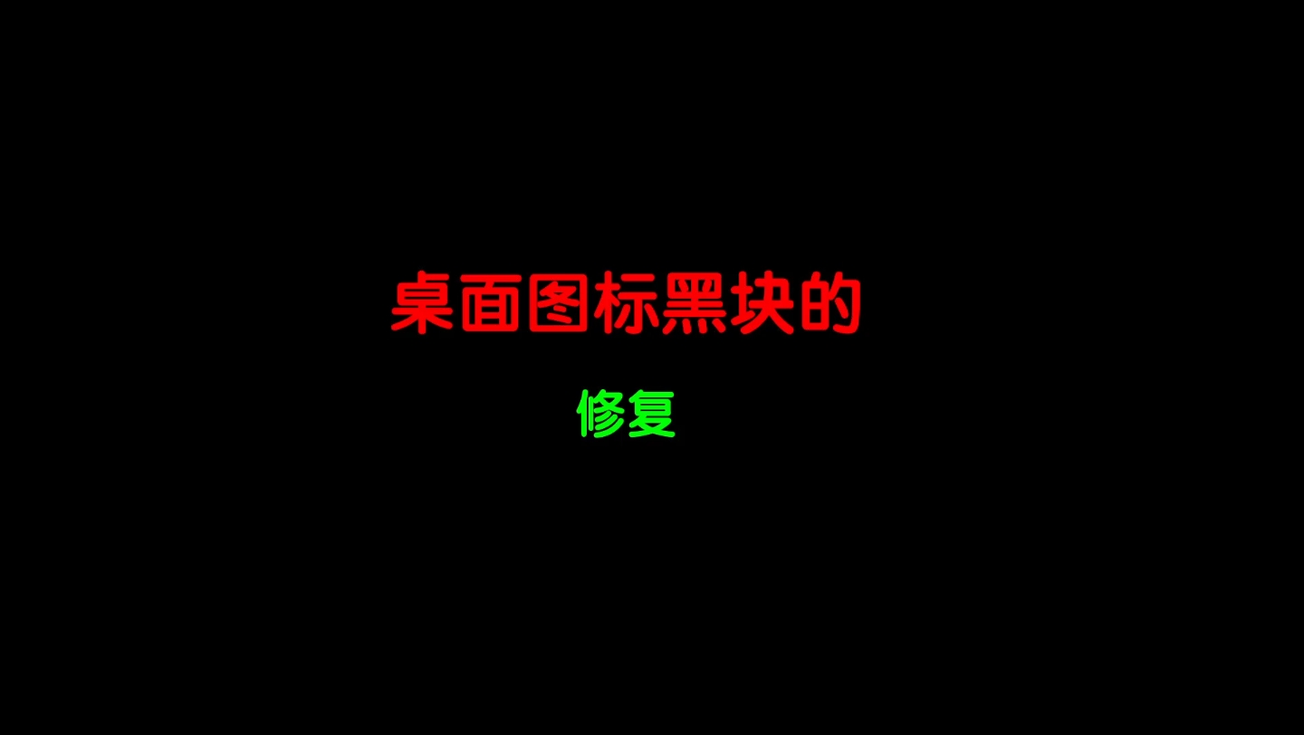 怎样修复电脑桌面图标黑块儿呢?哔哩哔哩bilibili