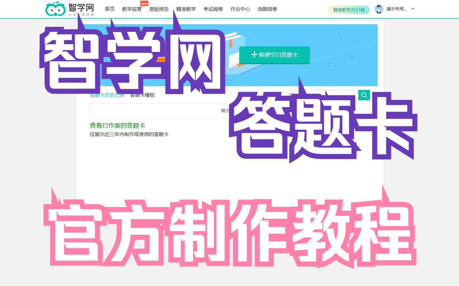 【智学网】用过这么多次答题卡,你知道答题卡是怎么制作的吗? | 和up一起来看看答题卡制作(含网阅卡、手阅卡和三方答题卡)的官方教程吧!哔哩哔...