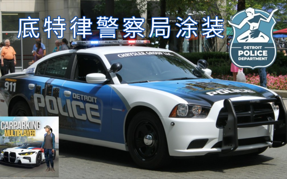 [图]【Car Parking Multiplayer】底特律警察局道奇战马涂装 Dodge Charger with Detroit Police livery