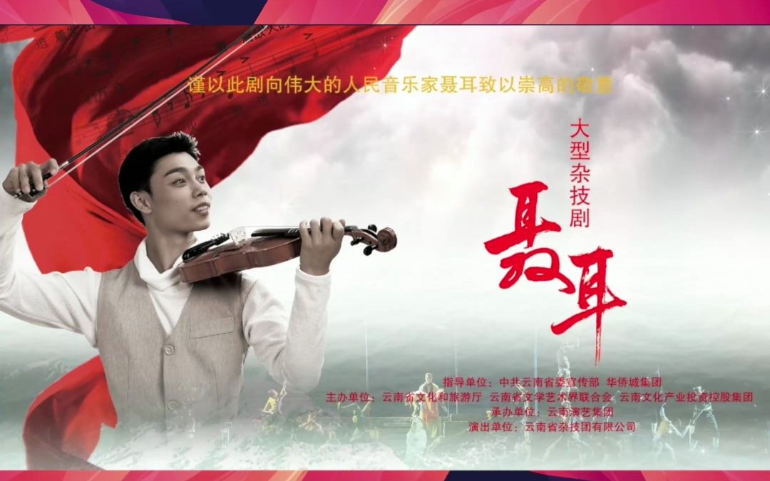 [图]今晚19：30《聂耳》精彩上演！剧目塑造了伟大的人民音乐家聂耳形象，多维度、立体地再现诞生《义勇军进行曲》（国歌）的伟大历史画面。#好客山东好品山东