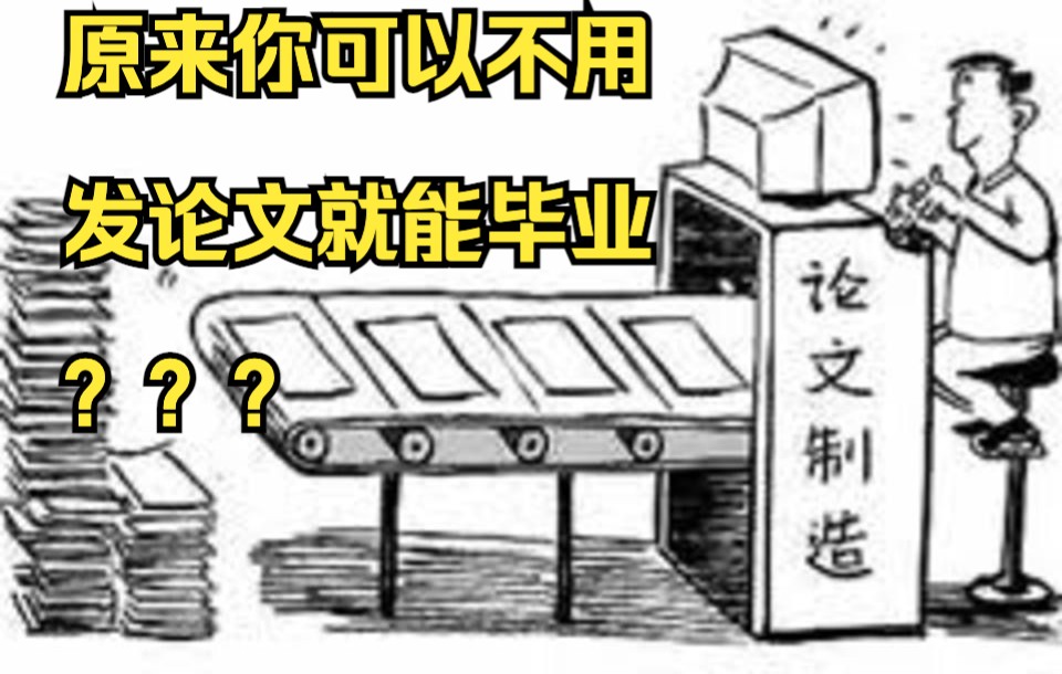 原来我可以不用发论文就能毕业？？笑死，哈哈哈！