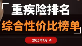 重疾险排名 综合性价比