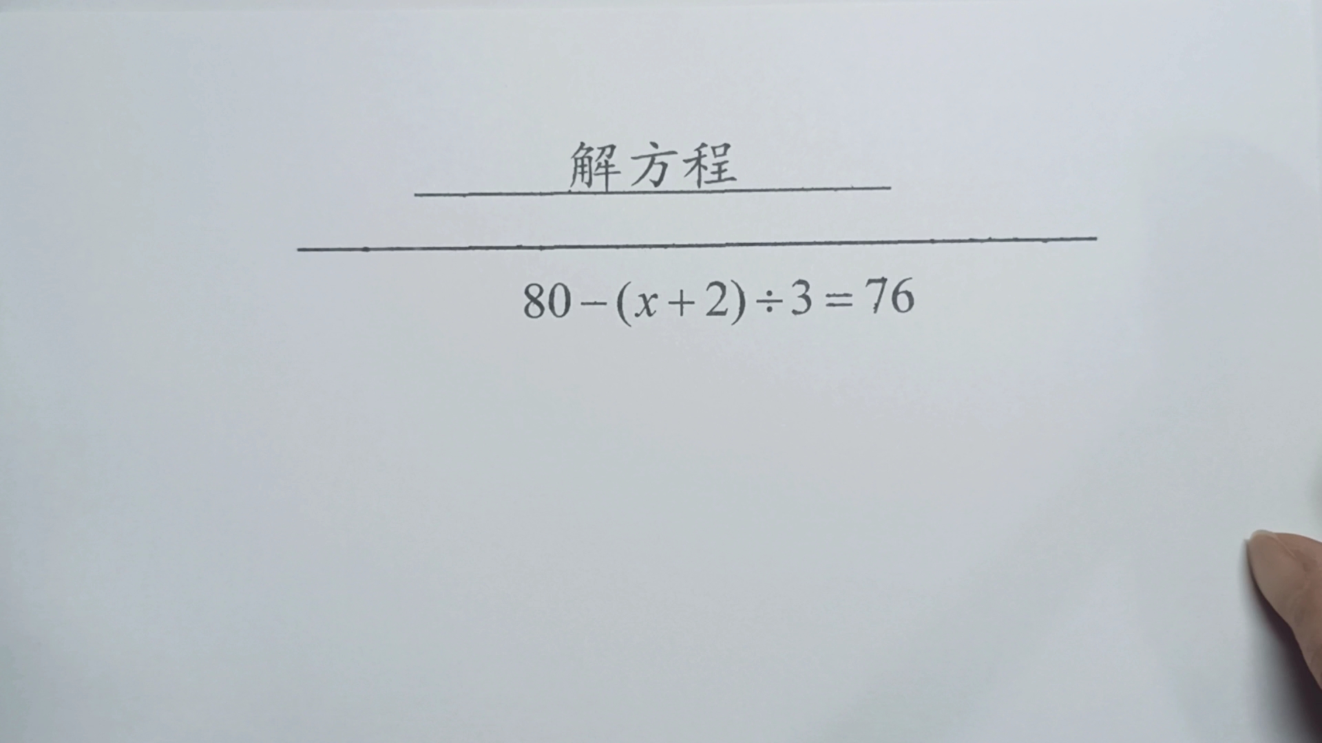 小学数学五年级解方程151题,带括号和除法的题