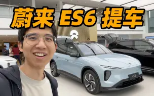 Download Video: 蔚来全新 ES6 提车大成功！！！