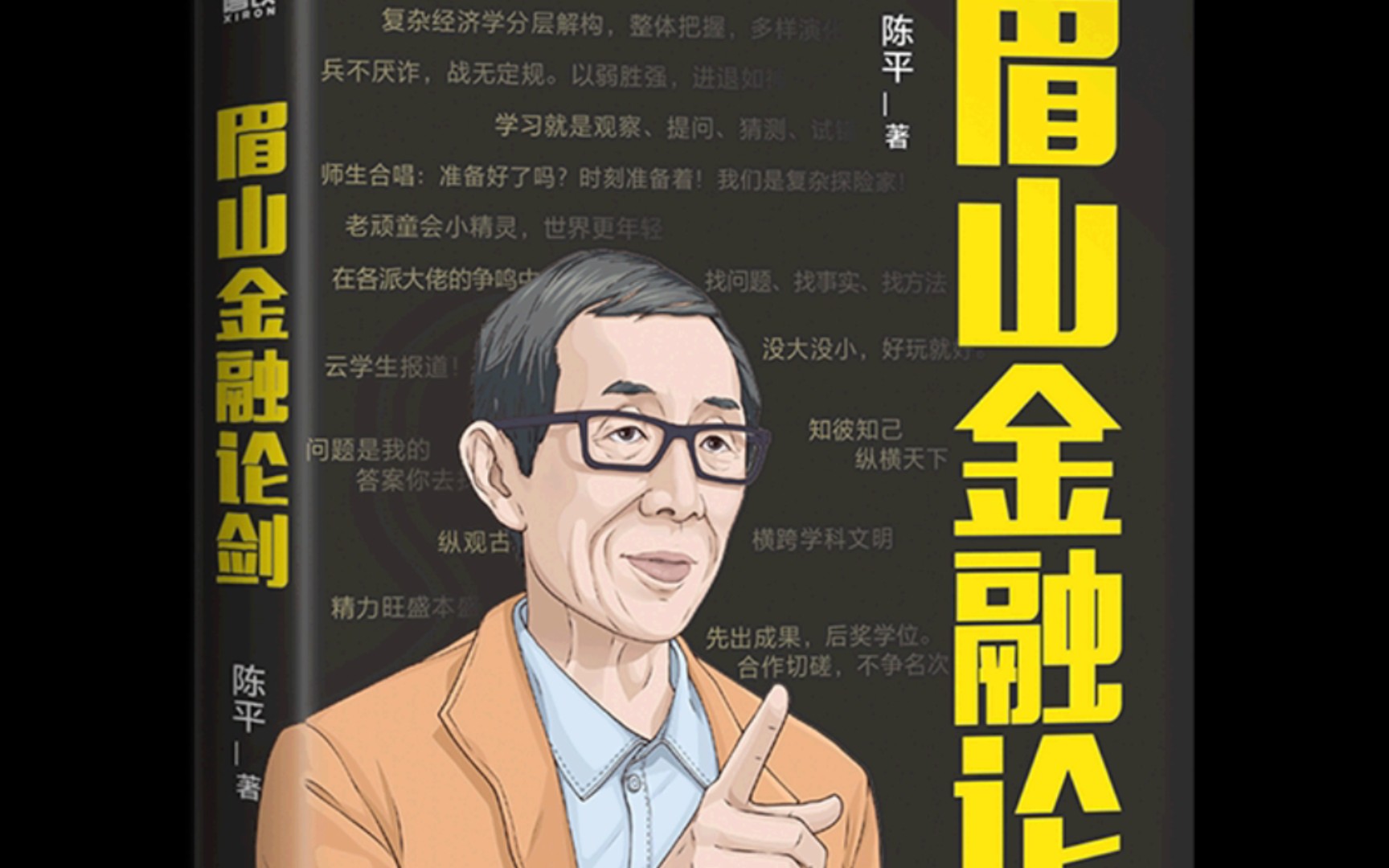 眉山剑客 陈平最新力作《眉山金融论剑》林毅夫,张维为,温铁军,等众多专家学者联诀推荐!!!!!!哔哩哔哩bilibili