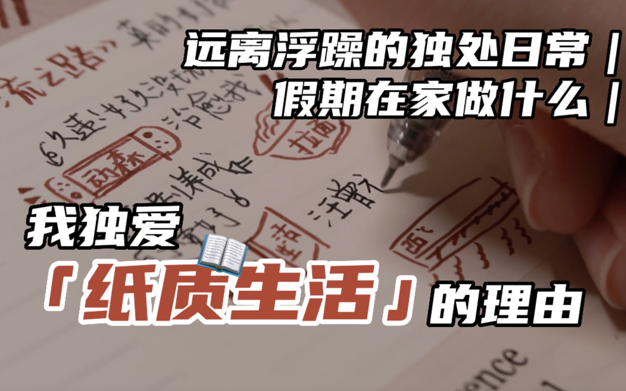 【平静治愈的纸质生活指南|远离浮躁的独处日常】一天里与文字和纸张的触碰|阅读/摘抄/手帐|我的诗意人生哔哩哔哩bilibili