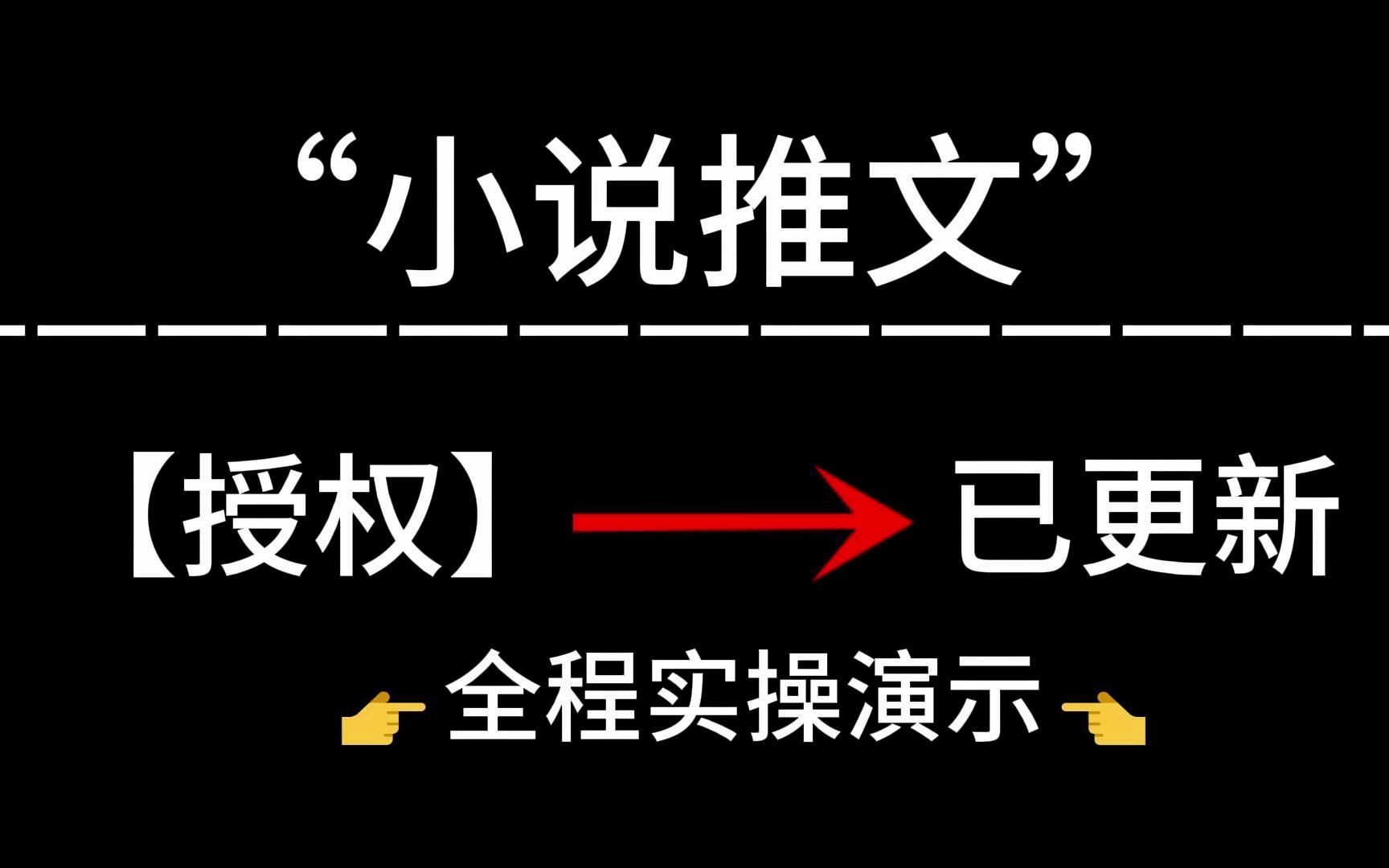 小说推文授权已更新,全实操流程讲解授权操作步骤哔哩哔哩bilibili