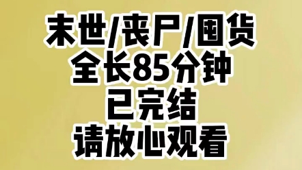 [图]【末日囤货】久等啦，全长85分钟，已更完！