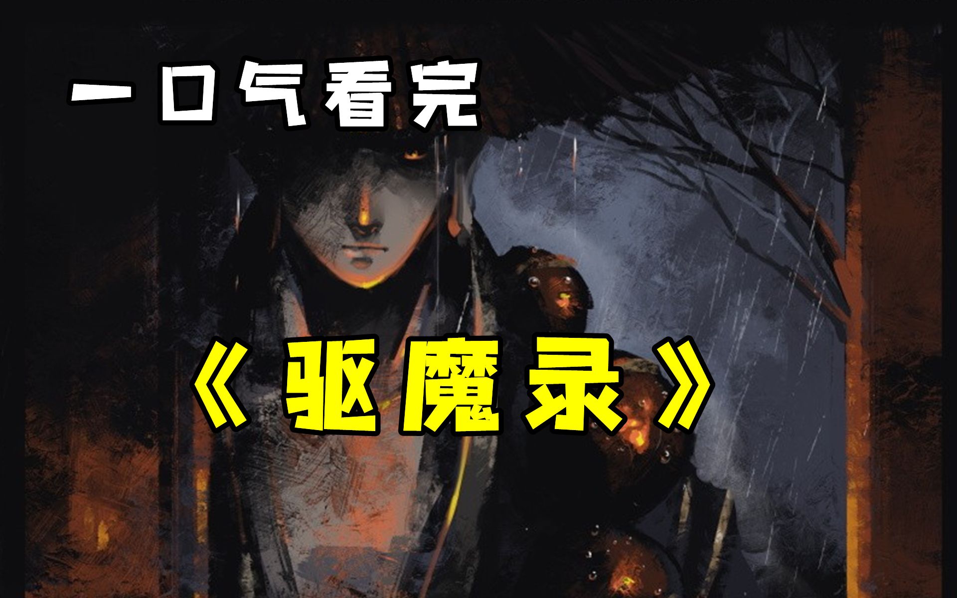 【驱魔录】一口气看完,师徒四人作为驱魔师,都是为了一方安危伸张正义,而并非取经所需磨难.哔哩哔哩bilibili