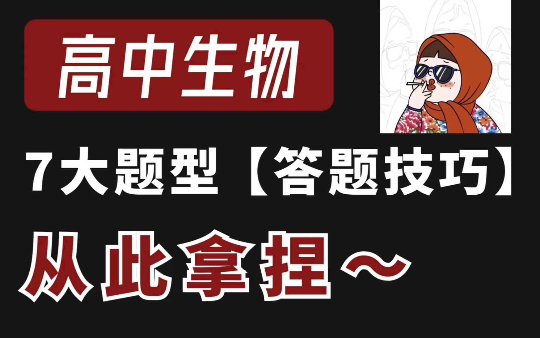 【高中生物】7大题型答题技巧,从此拿捏生物成绩!哔哩哔哩bilibili