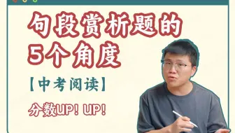 【中考阅读】句段赏析题的5个角度，分数UP！UP！