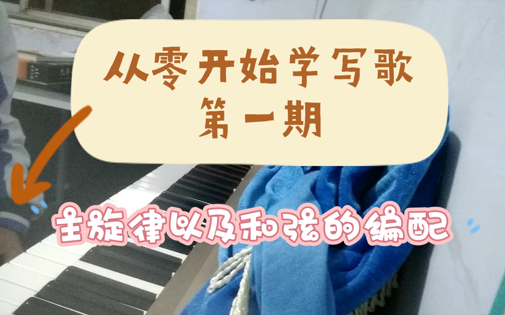 [图]【从零开始学写歌】主旋律以及和弦的编配