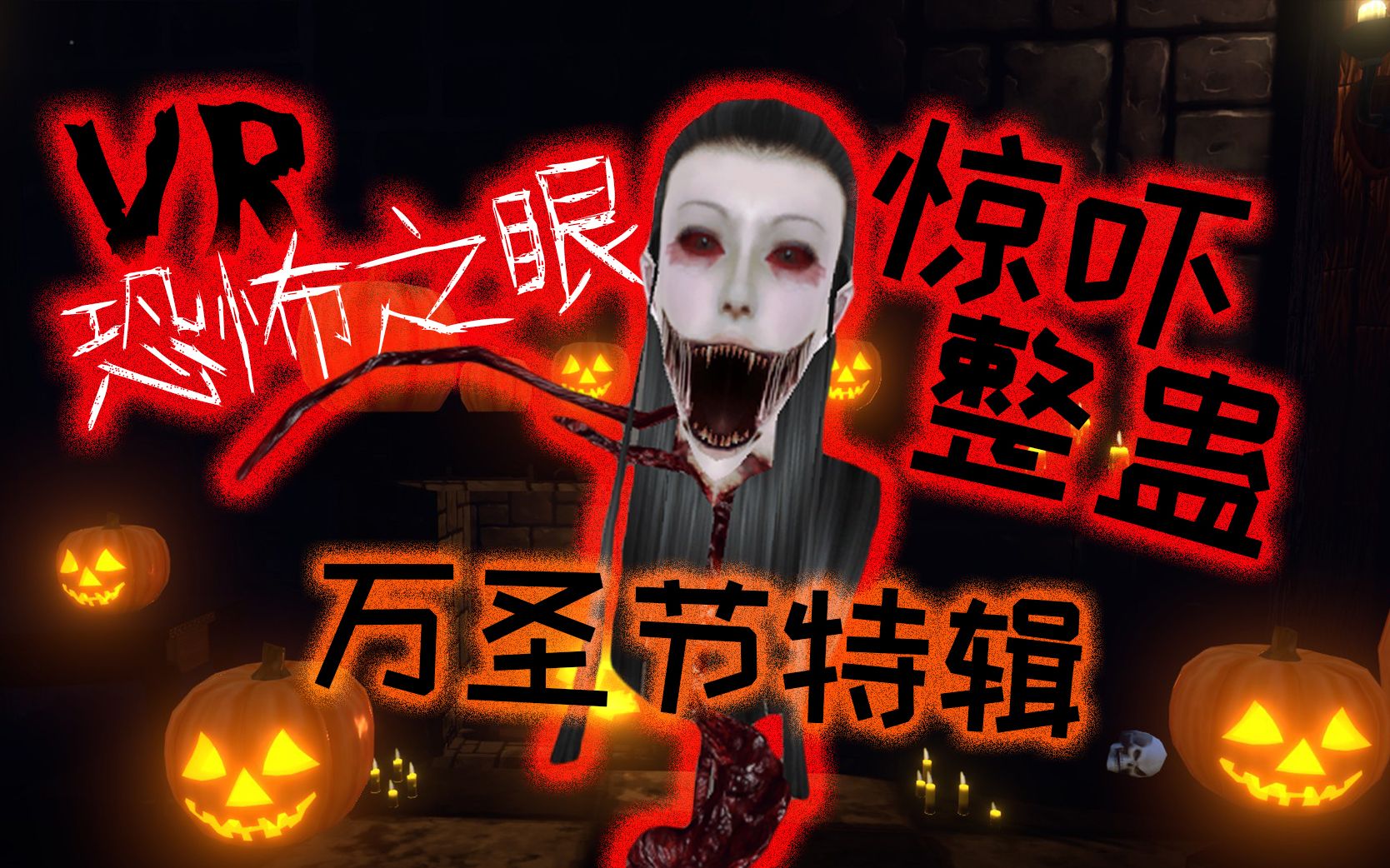 整蛊变成女鬼吓哭我的朋友们vrchat万圣节惊吓特辑恐怖之眼krasue