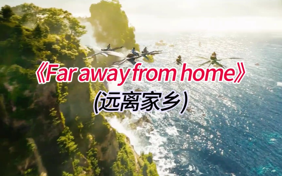 [图]全球最好听歌曲之一《Far away from home》(远离家乡)，前奏响起即刻沦陷，中英字幕