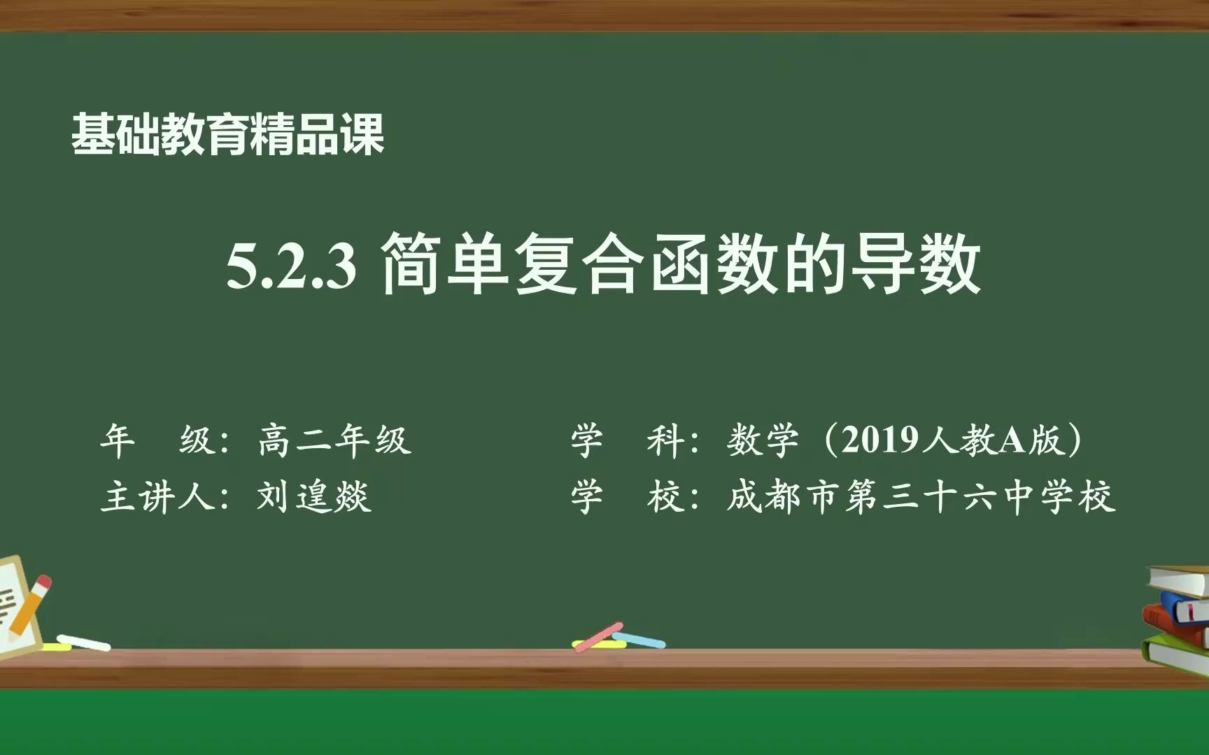 [图]【基础教育精品课】简单复合函数的导数