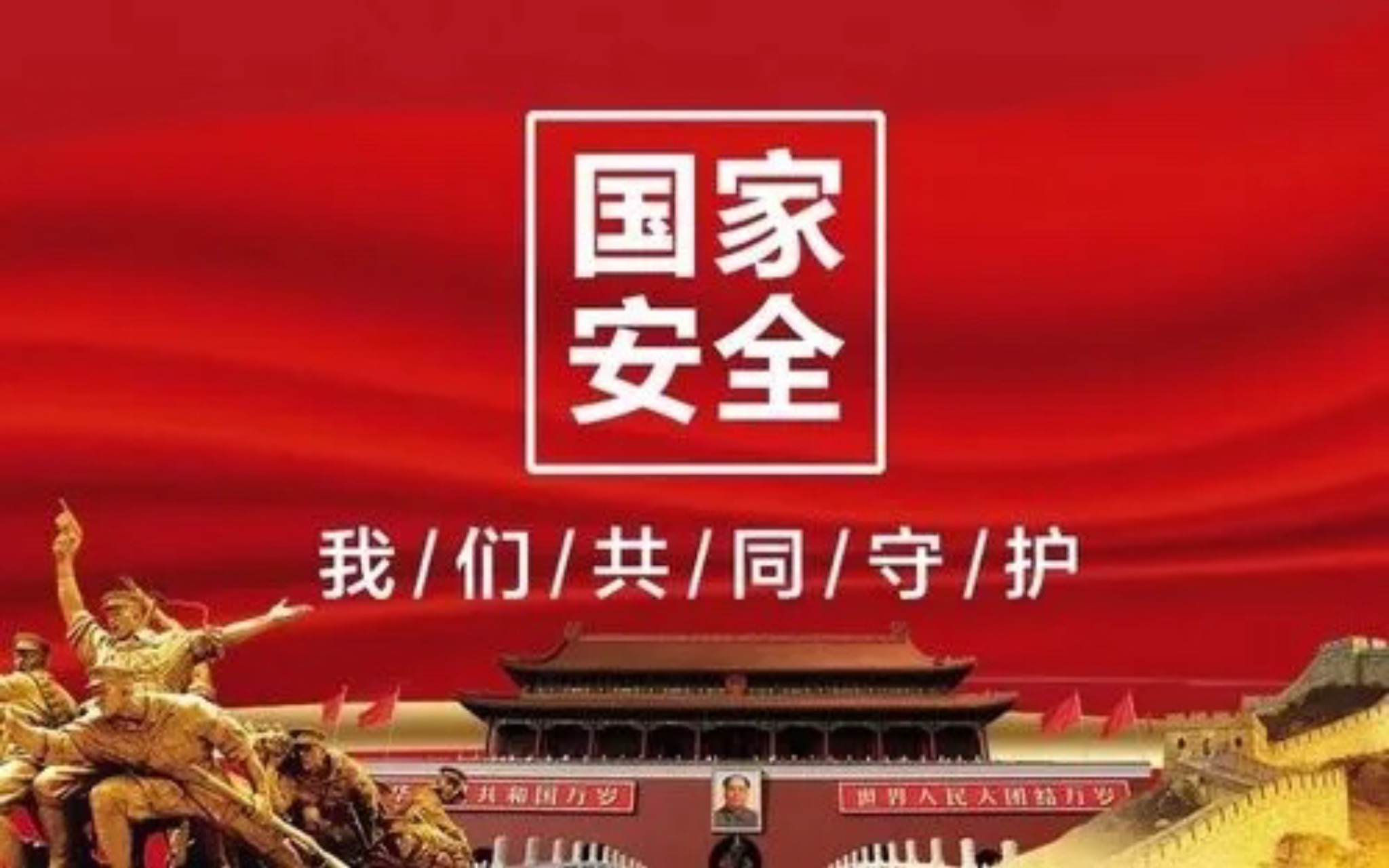 【预告】国家安全宣传片