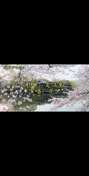 歌曲:走江南 演唱:亦伊娇俏多情的江南女子 秀丽如画的江南美景完美