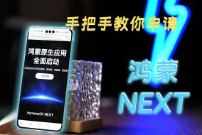 Download Video: 抢先测试——手把手教你报名鸿蒙NEXT Beta版先锋开发者及用户测试