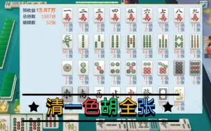 Download Video: 【欢乐麻将】无限胡麻将：当你用清一色在无限胡里胡全张时。