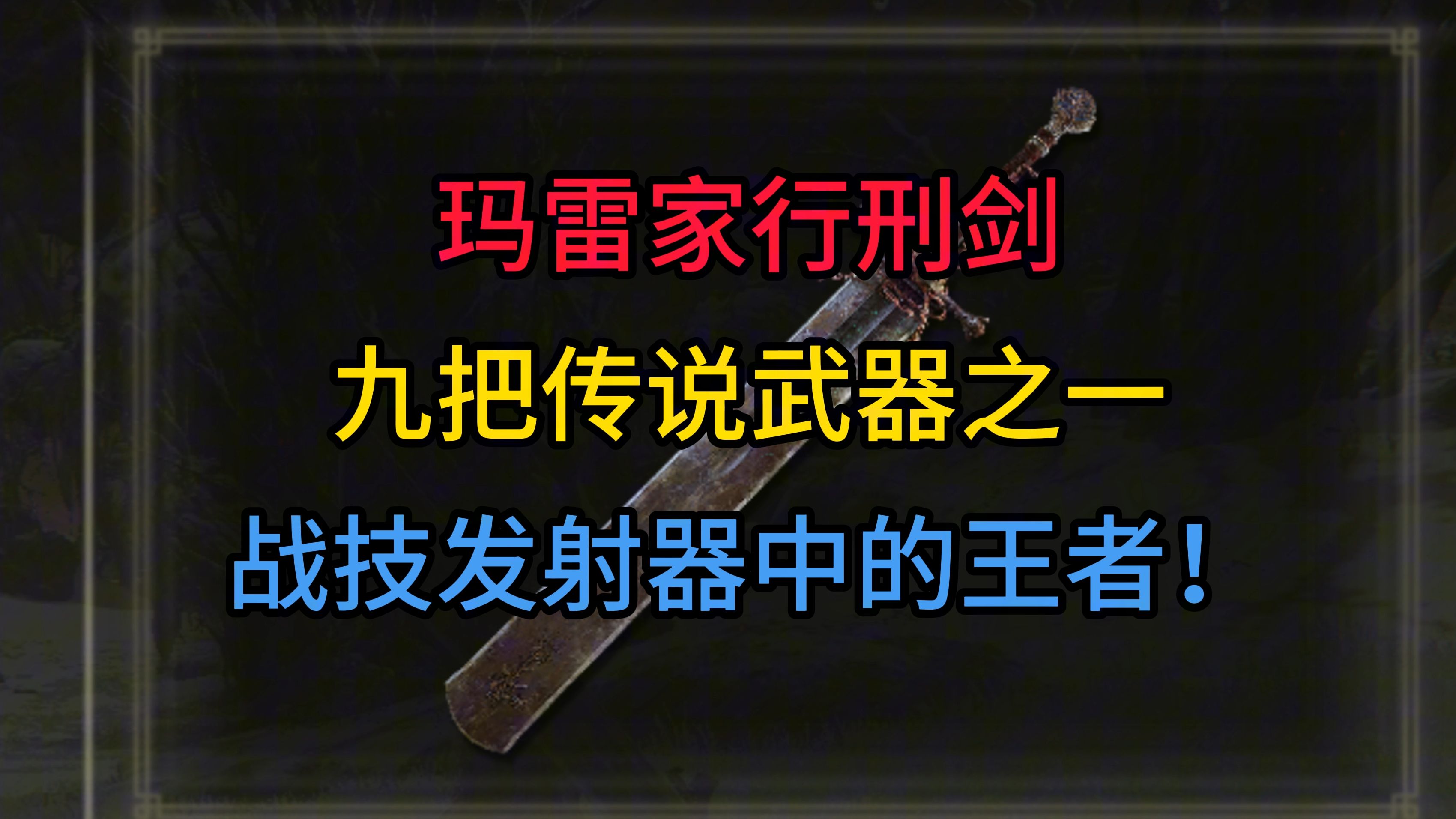 法环本体武器测评第四期!玛雷家行刑剑!