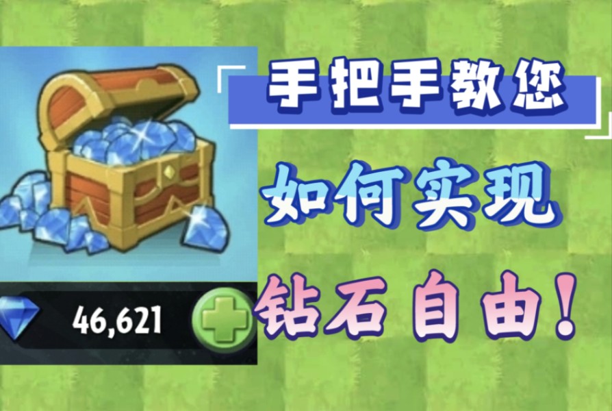 [图]【PVZ2】怎样存钻石最容易？保姆级教学让您零氪达到钻石数量天花板！