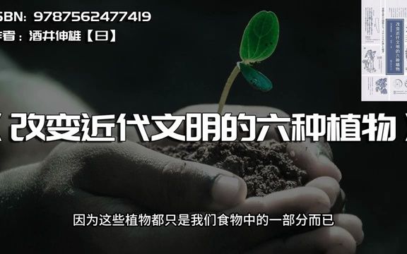 《改变近代文明的六种植物》哥伦布留下的种子哔哩哔哩bilibili