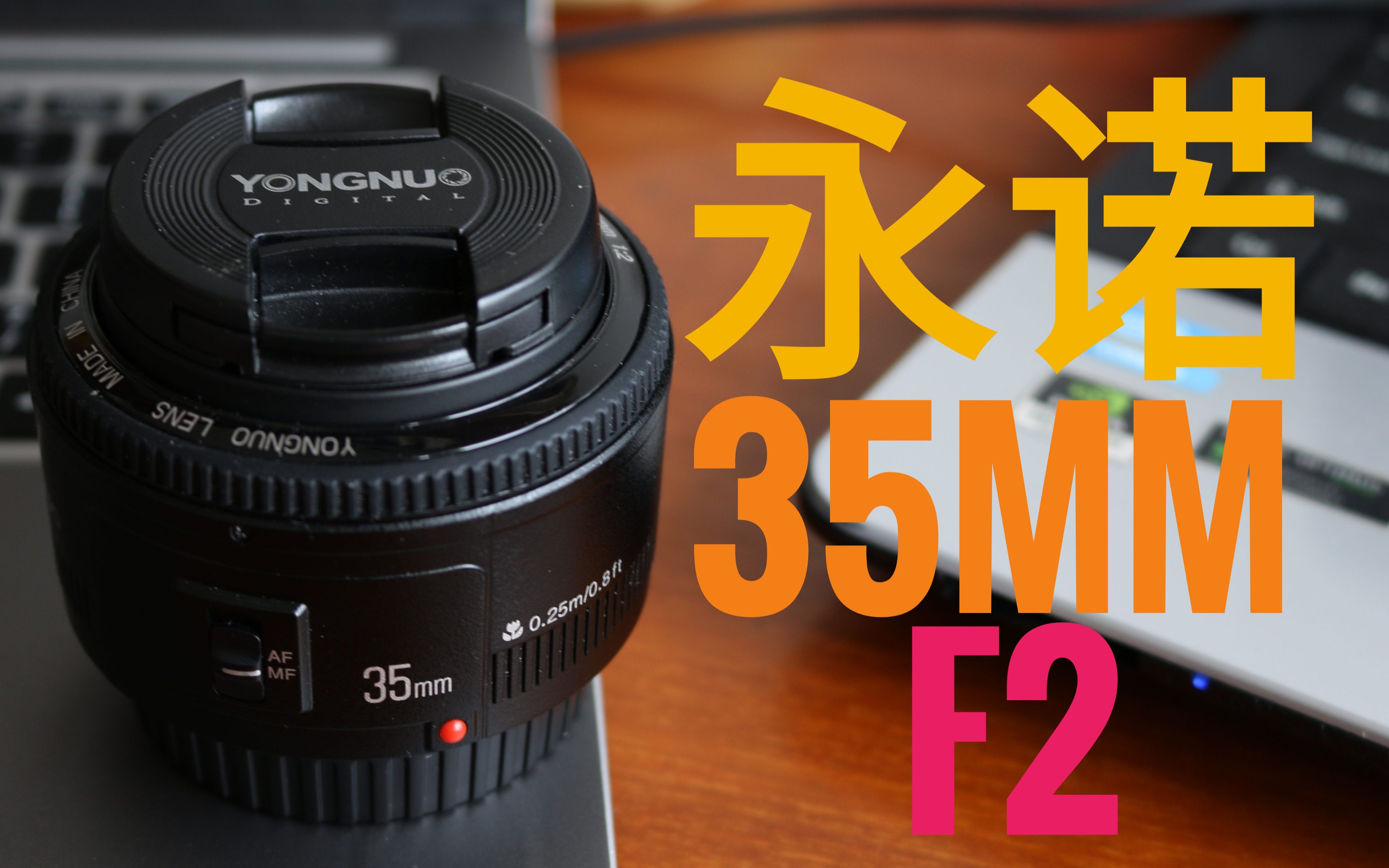 年轻人的第一支35mm永诺35mmf2体验