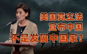 下载视频: 【卢克文工作室】美国立法企图剥夺我国发展中国家待遇，中国仍处于漫长发展阶段