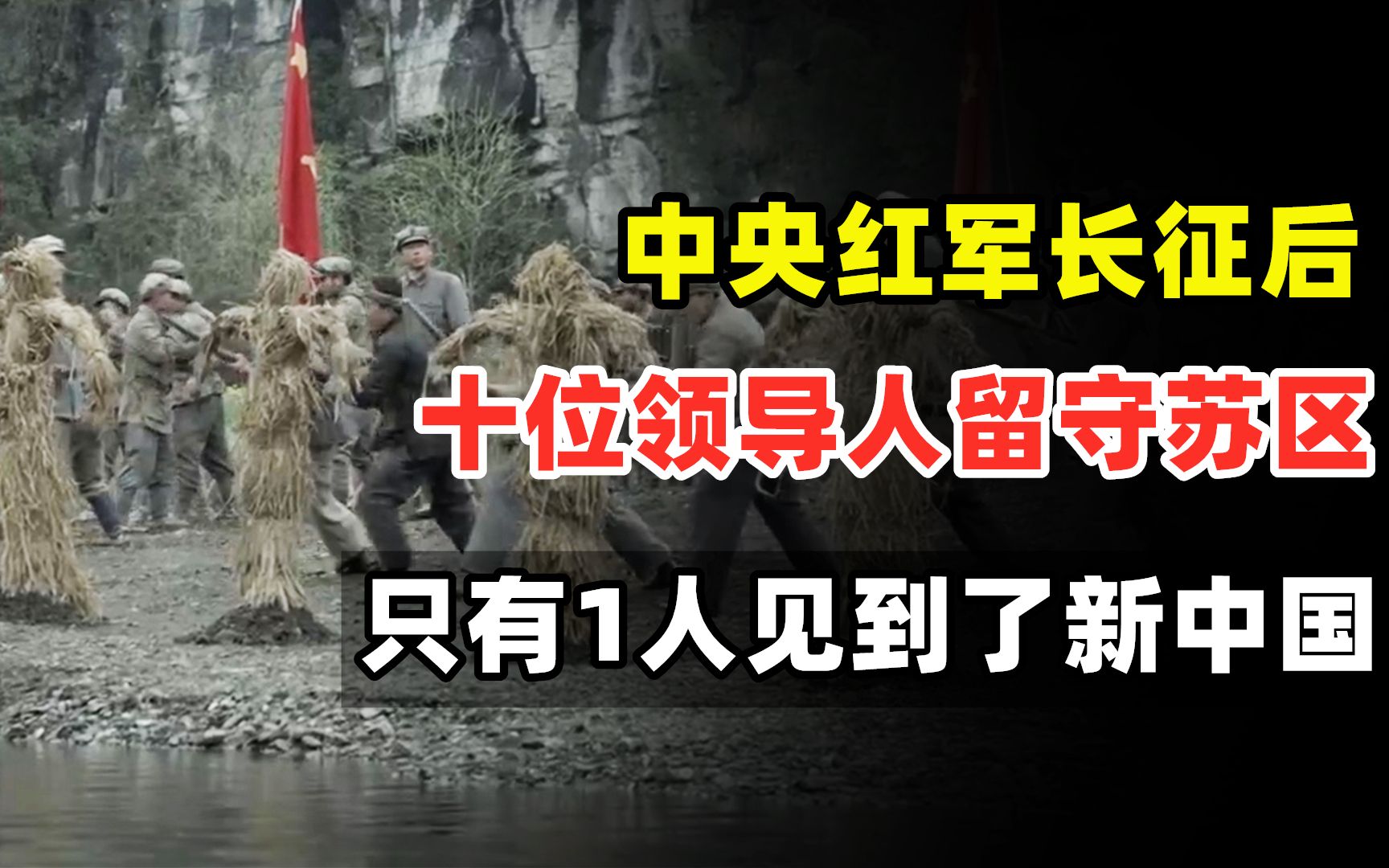 [图]中央红军长征后，10位重要领导人留守苏区，只有1人见到了新中国