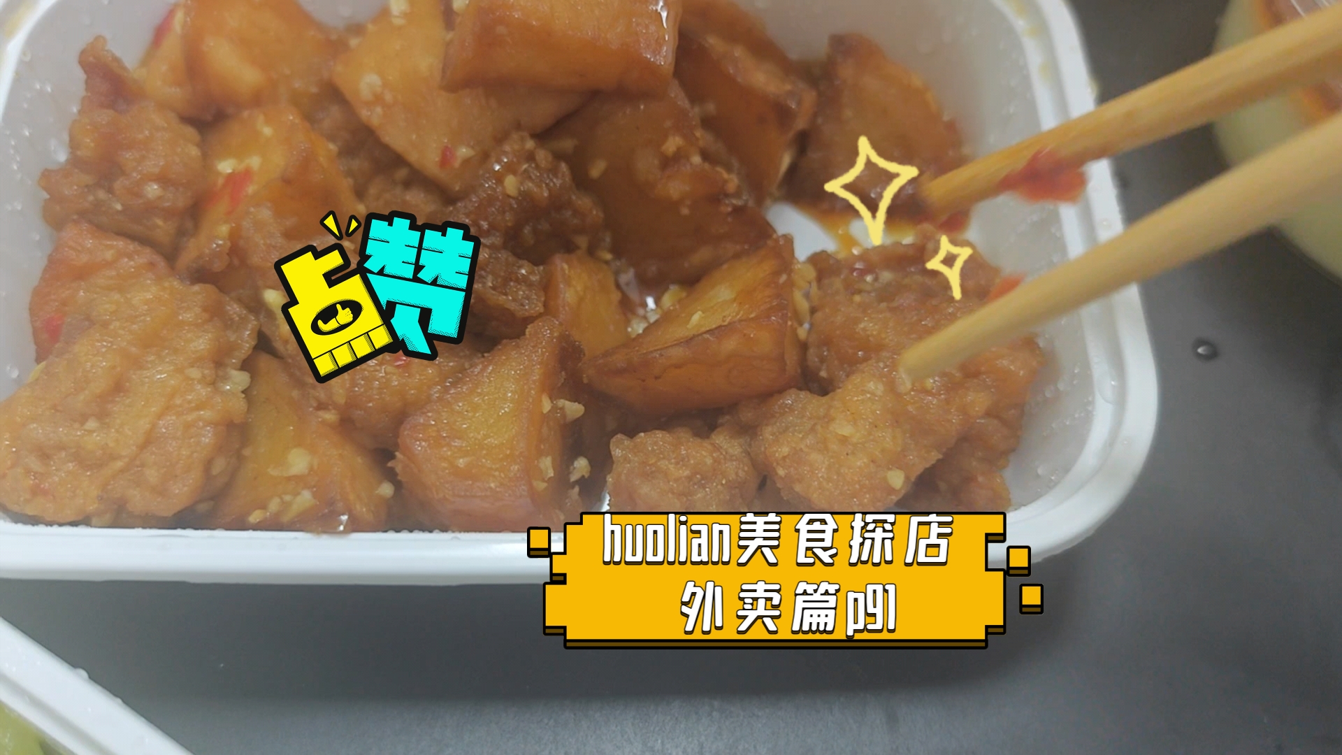 huolian美食探店 外卖篇p91(醉得意)哔哩哔哩bilibili