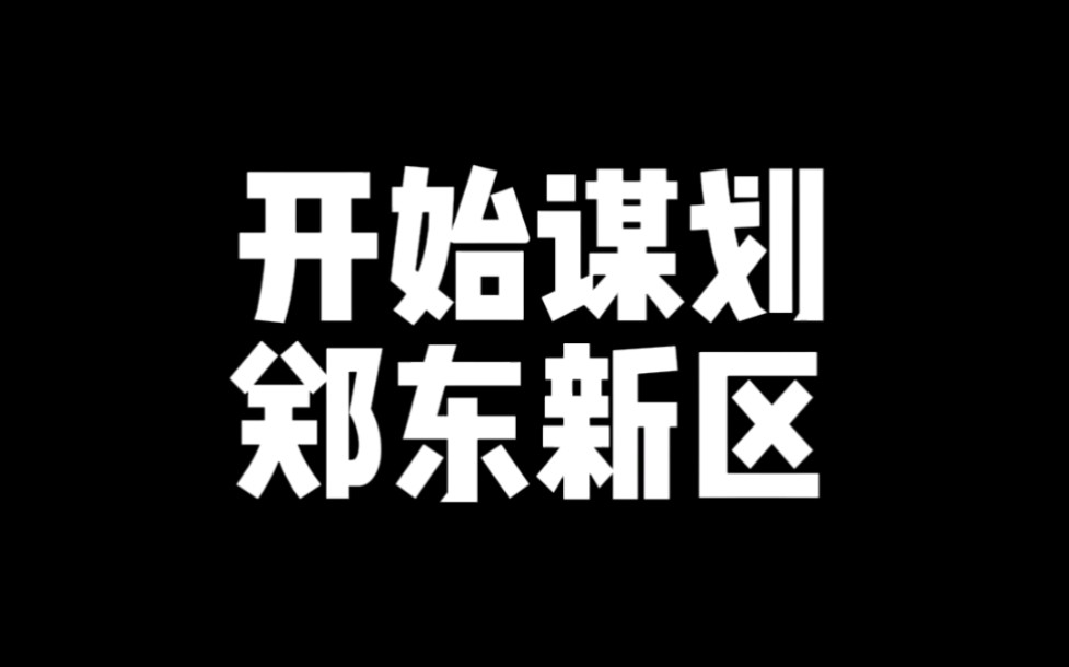 3分钟,给你讲清楚郑东新区的前世今生哔哩哔哩bilibili