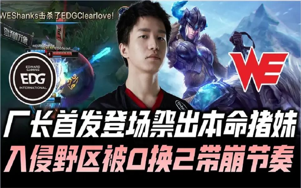 edgvswe速看g1厂长首发登场祭出猪妹入侵野区被抓带崩节奏