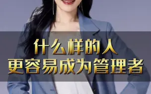 Descargar video: 什么样的人更容易成为管理者，这6个优点一定要具备！#管理 #职场 #许林芳 #管理者 #企业