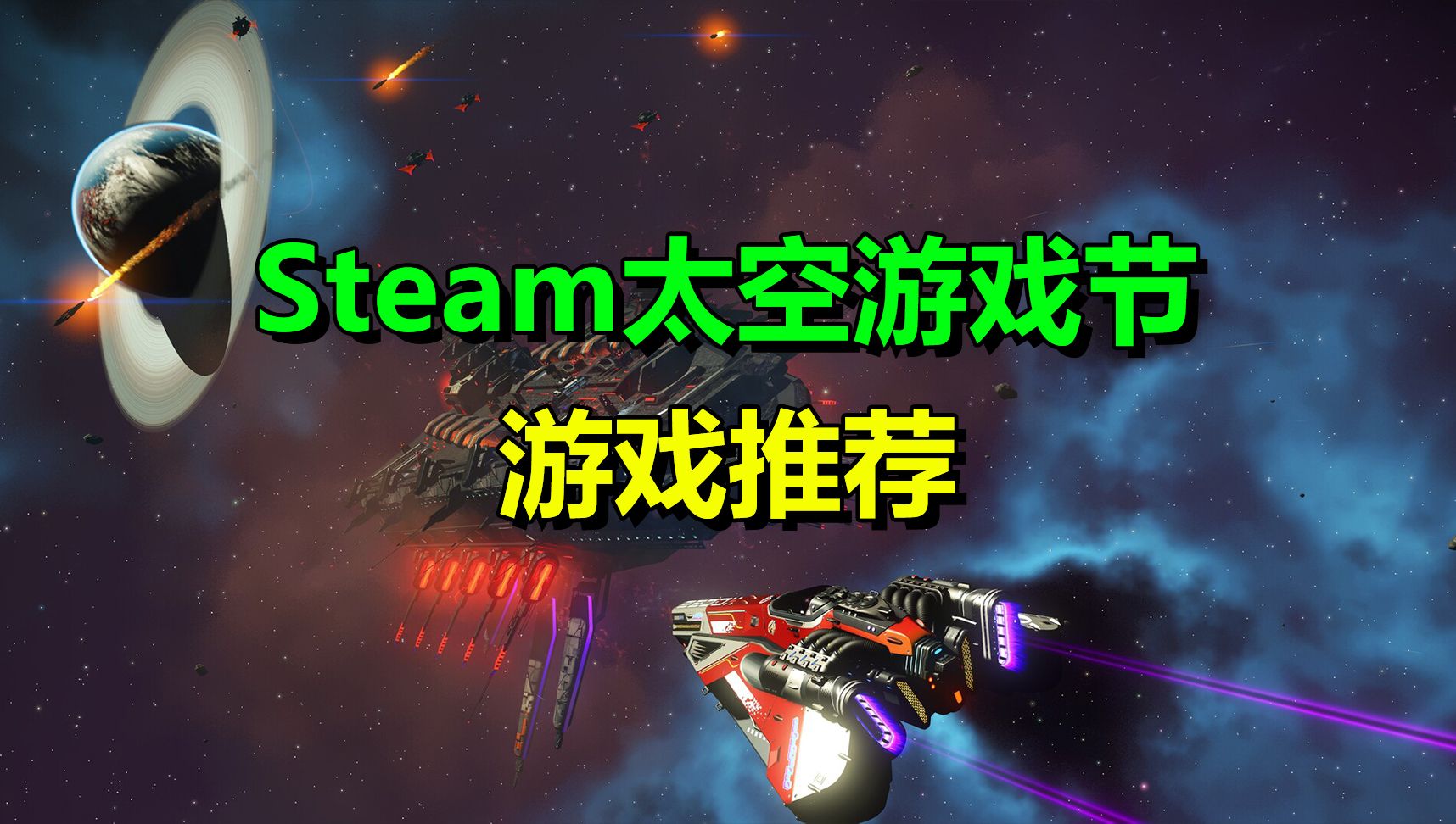 Steam太空探索游戏节:推荐八款好玩的太空题材游戏单机游戏热门视频