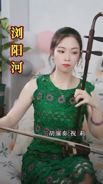 二胡演奏《浏阳河》